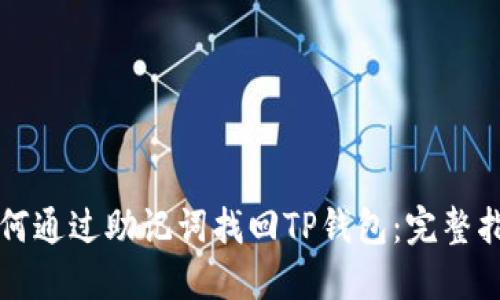 如何通过助记词找回TP钱包:完整指南