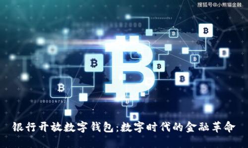 银行开放数字钱包:数字时代的金融革命