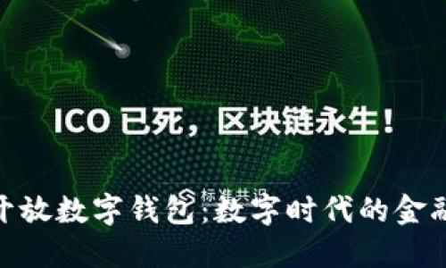 银行开放数字钱包:数字时代的金融革命