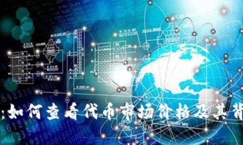TPWallet：如何查看代币市场价格及其背后的信息