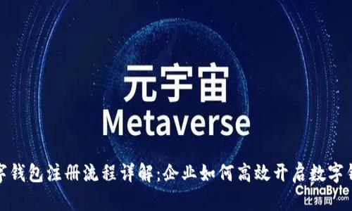 对公数字钱包注册流程详解:企业如何高效开启数字钱包之旅