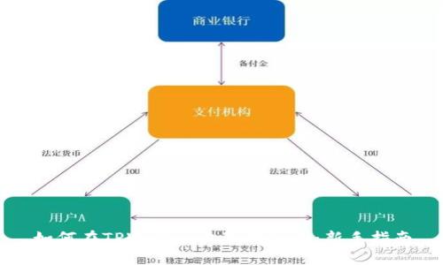 如何在TPWallet上玩转DeFi:新手指南