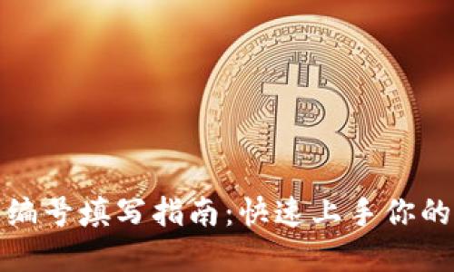 数字钱包编号填写指南:快速上手你的数字钱包
