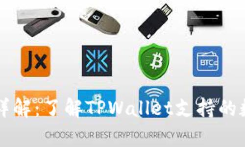 TPWallet资金单位详解：了解TPWallet支持的数字资产与交易机制