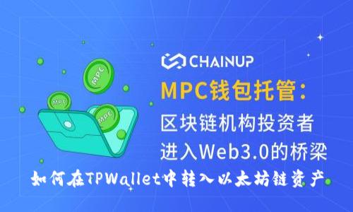 如何在TPWallet中转入以太坊链资产