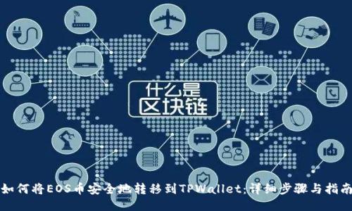 如何将EOS币安全地转移到TPWallet:详细步骤与指南