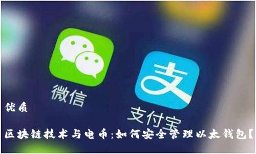 优质
区块链技术与电币:如何安全管理以太钱包?