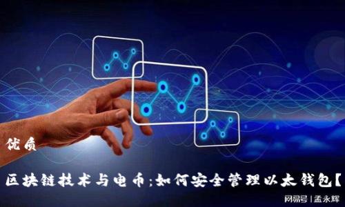 优质
区块链技术与电币:如何安全管理以太钱包?