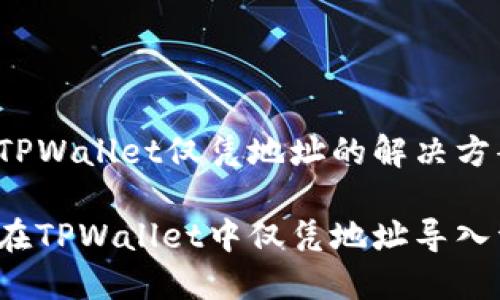 导入TPWallet仅凭地址的解决方案
如何在TPWallet中仅凭地址导入资产?