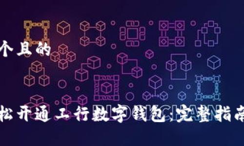 思考一个且的
如何轻松开通工行数字钱包:完整指南与技巧