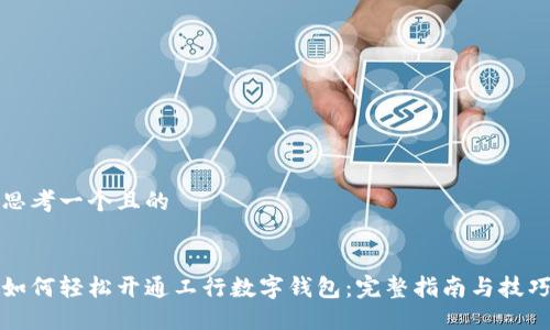 思考一个且的
如何轻松开通工行数字钱包:完整指南与技巧