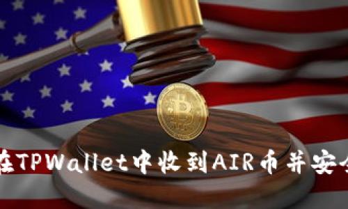 如何在TPWallet中收到AIR币并安全管理