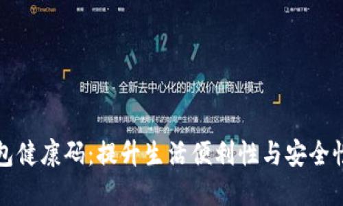 数字钱包健康码：提升生活便利性与安全性的创新