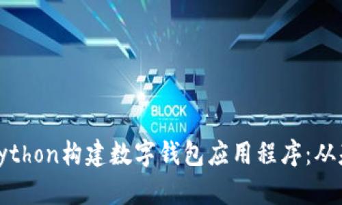 如何使用Python构建数字钱包应用程序:从基础到进阶
