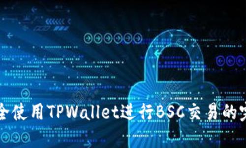 如何安全使用TPWallet进行BSC交易的完整指南