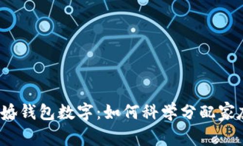 揭秘结婚钱包数字:如何科学分配家庭财务?