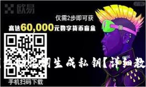 如何通过区块链钱包助记词生成私钥?详细教程与常见问题解析