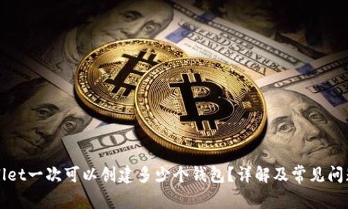TPWallet一次可以创建多少个钱包?详解及常见问题解答