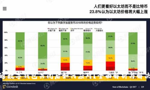 天府通数字钱包关闭后如何应对?全面解析与解决方案