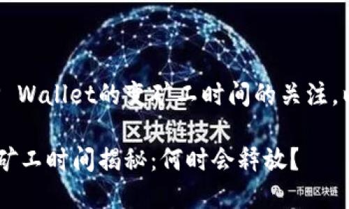 考虑到您对TP Wallet的变矿工时间的关注,以下是的内容:
TP Wallet变矿工时间揭秘:何时会释放?