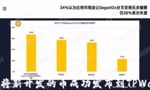 如何将新开发的币成功发布到TPWallet