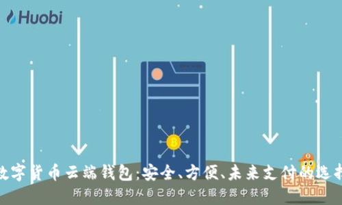 数字货币云端钱包:安全、方便、未来支付的选择