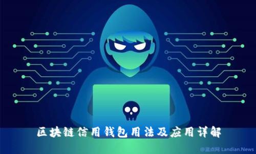 区块链信用钱包用法及应用详解
