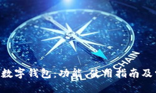 优质
探索小米NFC数字钱包:功能、使用指南及常见问题解答