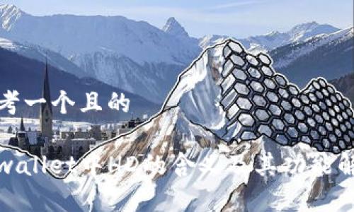 思考一个且的
tpwallet中HD的含义及其功能解析