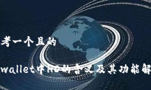 思考一个且的
tpwallet中HD的含义及其功能解析