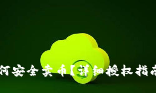 优质
TPWallet如何安全卖币?详细授权指南与实用技巧