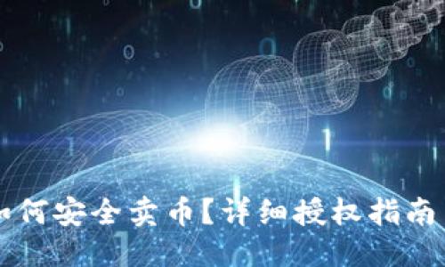 优质
TPWallet如何安全卖币?详细授权指南与实用技巧
