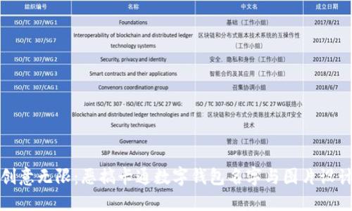 创意无限:恶搞卡通数字钱包名字与图片设计