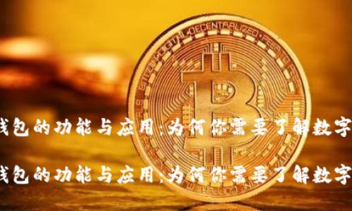 数字钱包的功能与应用:为何你需要了解数字钱包?
数字钱包的功能与应用:为何你需要了解数字钱包?