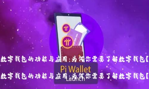 数字钱包的功能与应用:为何你需要了解数字钱包?
数字钱包的功能与应用:为何你需要了解数字钱包?
