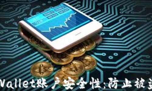 如何检查TPWallet账户安全性:防止被盗的全面指南