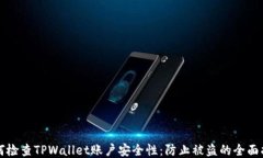 如何检查TPWallet账户安全性：防止被盗的全面指南