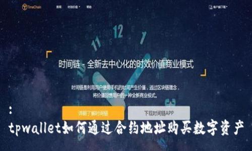 :
tpwallet如何通过合约地址购买数字资产