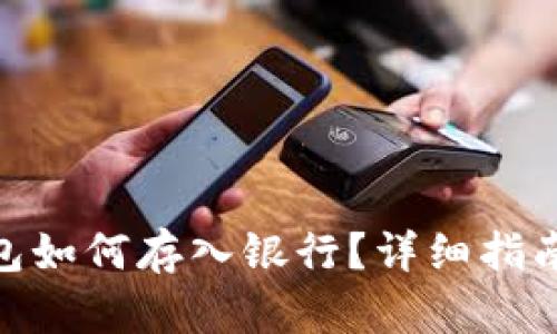 数字钱包红包如何存入银行？详细指南与操作步骤