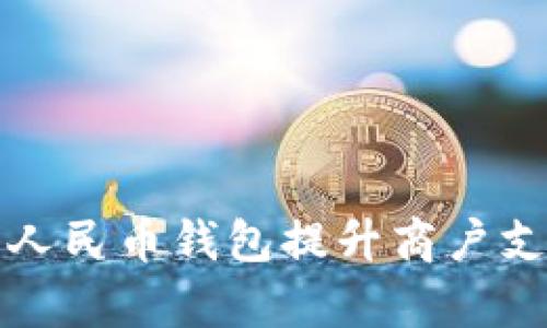 如何利用数字人民币钱包提升商户支付体验与效率