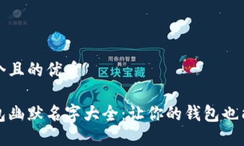 思考一个且的优质
数字钱包幽默名字大全:让你的钱包也能笑起来