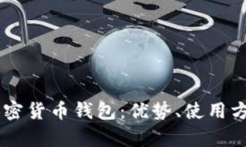 全面了解IOTA加密货币钱包:优势、使用方法与安全性分析