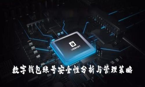 数字钱包账号安全性分析与管理策略