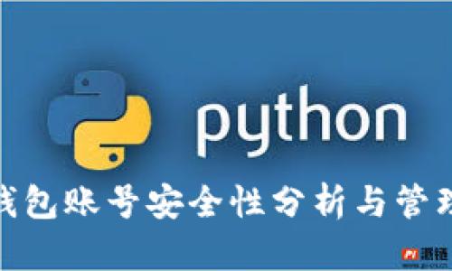 数字钱包账号安全性分析与管理策略