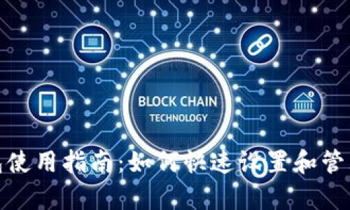 tp多前钱包使用指南:如何快速设置和管理你的钱包