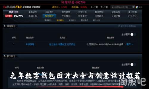 兔年数字钱包图片大全与创意设计推荐