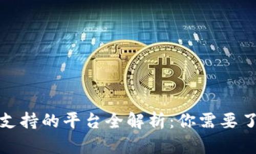 数字钱包支持的平台全解析:你需要了解的一切