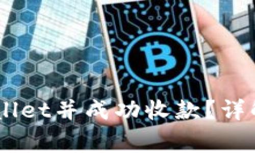 如何将SHIB转入TPWallet并成功收款?详解转账流程及注意事项