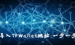 比特派如何导入TPWallet地址：一步一步的详细指南
