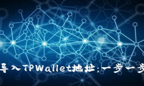 比特派如何导入TPWallet地址:一步一步的详细指南
